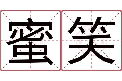 蜜笑名字寓意