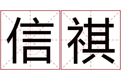 信祺名字寓意