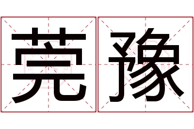 莞豫名字寓意