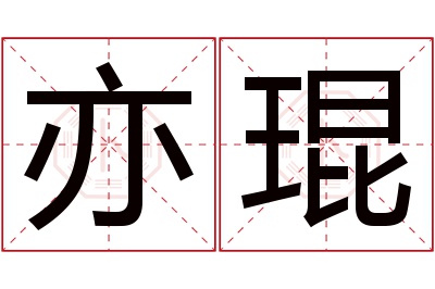 亦琨名字寓意