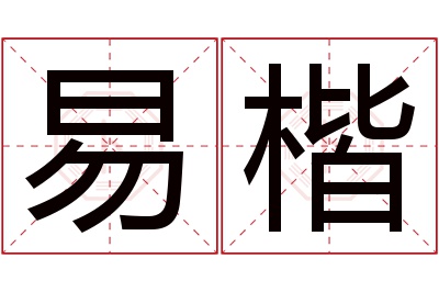 易楷名字寓意