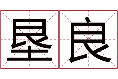 垦良名字寓意