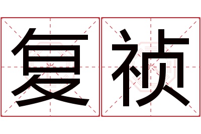 复祯名字寓意