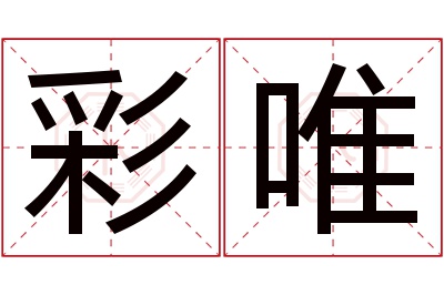 彩唯名字寓意