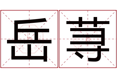 岳荨名字寓意