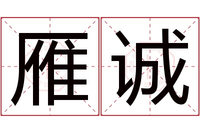 雁诚名字寓意 雁诚名字寓意