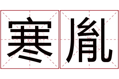 寒胤名字寓意