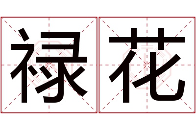 禄花名字寓意