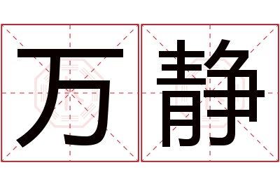 万静名字寓意