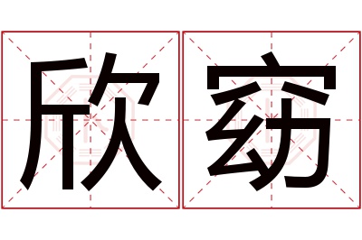 欣窈名字寓意