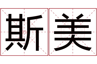 斯美名字寓意