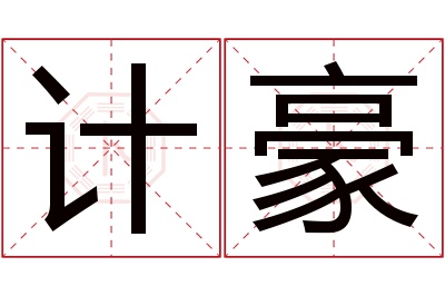 计豪名字寓意