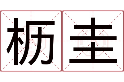 枥圭名字寓意