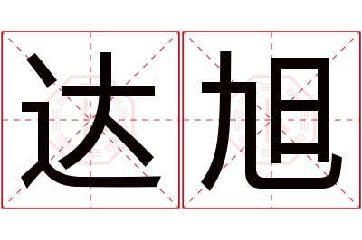 达旭名字寓意