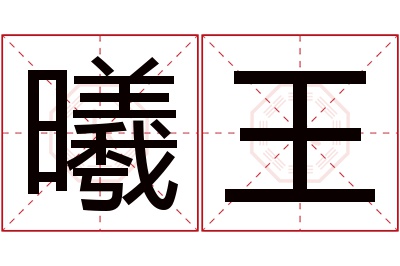 曦王名字寓意