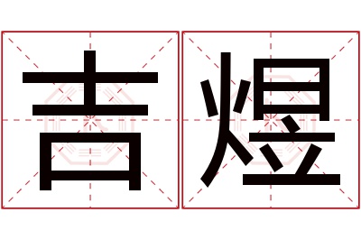 吉煜名字寓意