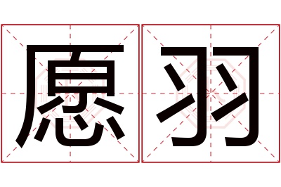 愿羽名字寓意