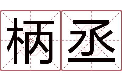 柄丞名字寓意 柄丞名字寓意