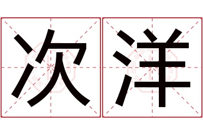 次洋名字寓意