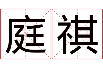 庭祺名字寓意