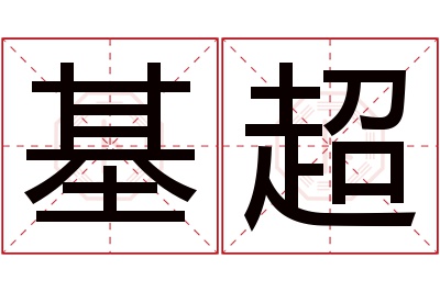基超名字寓意 基超名字寓意