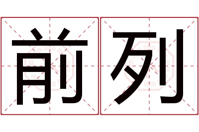 前列名字寓意