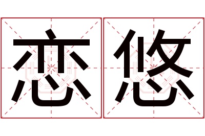 恋悠名字寓意