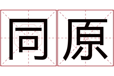 同原名字寓意