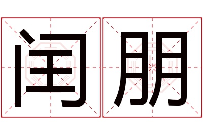 闰朋名字寓意