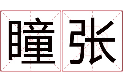 瞳张名字寓意