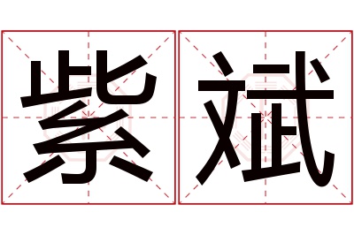 紫斌名字寓意