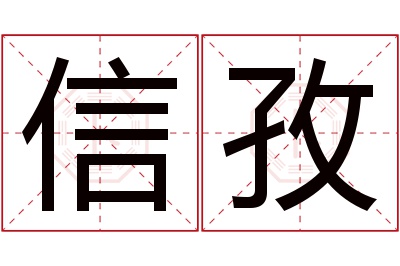 信孜名字寓意