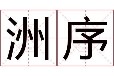 洲序名字寓意