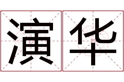 演华名字寓意