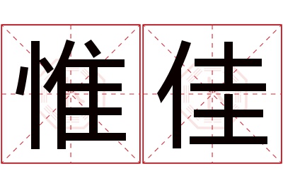 惟佳名字寓意