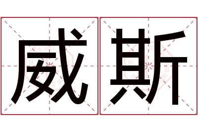 威斯名字寓意