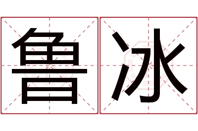鲁冰名字寓意 鲁冰名字寓意