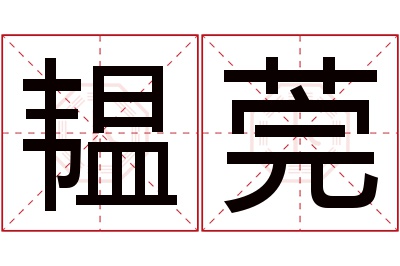 韫莞名字寓意