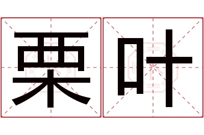 栗叶名字寓意