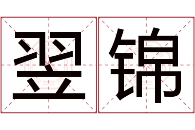 翌锦名字寓意