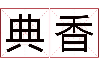 典香名字寓意 典香名字寓意