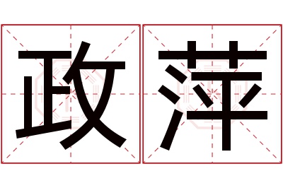 政萍名字寓意 政萍名字寓意