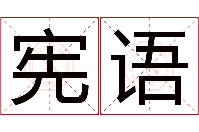 宪语名字寓意