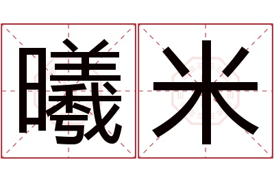 曦米名字寓意