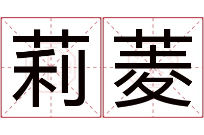 莉菱名字寓意