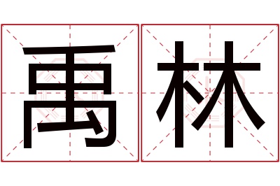禹林名字寓意 禹林名字寓意