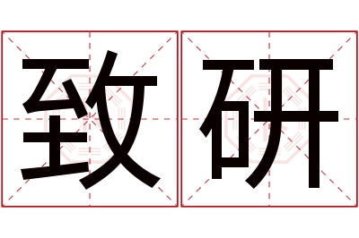 致研名字寓意