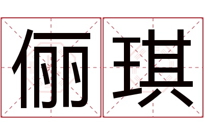 俪琪名字寓意