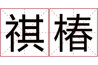 祺椿名字寓意