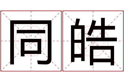 同皓名字寓意